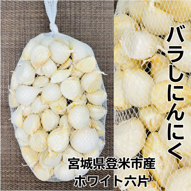 にんにく 宮城県登米市産 訳ありバラ【250g，300g,400g，500g】