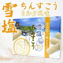 雪塩ちんすこう　ミルク風味 3箱セット　甘くておいしいミルク風味　石垣島　沖縄　沖縄土産　お土産　おみやげ　特産品　お菓子