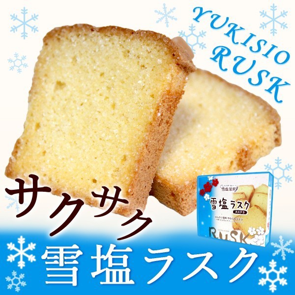雪塩ラスク 3箱セット　サクサク！雪塩使用！　石垣島　沖縄　沖縄土産　お土産　お菓子　スイーツ　ラスク