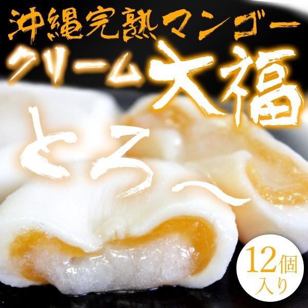 沖縄完熟マンゴークリーム大福 5箱セット　石垣島　沖縄　お土産　特産品　通販　お菓子のサムネイル