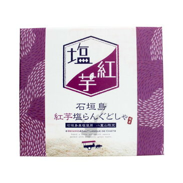 石垣島紅芋塩らんぐどしゃ　若い人に大人気　石垣島　沖縄　お土産　特産品　お菓子