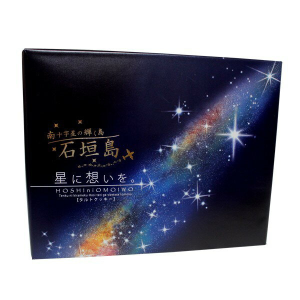 石垣島 星に想いを（大）　石垣島　沖縄　沖縄土産　お土産　おみやげ　特産品　通販　お菓子　タル...