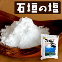 石垣の塩 500g 石垣島 沖縄 特産品 通販 沖縄土産 お土産