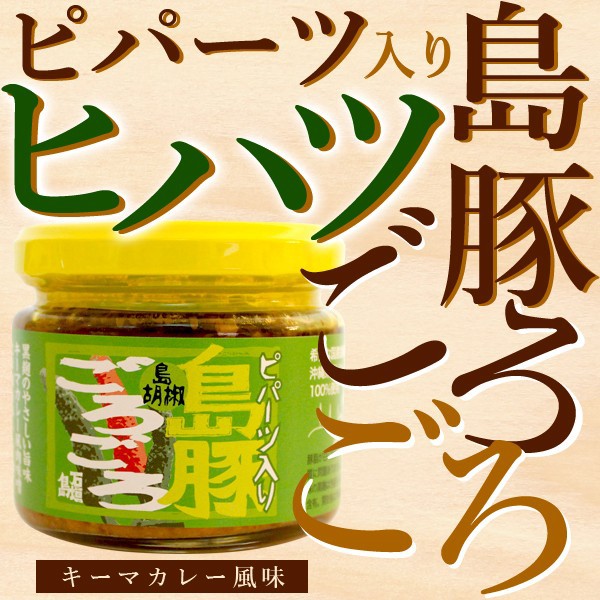 ピパーツ入り　島豚ごろごろ　カレー味 10個セット　石垣島　沖縄　ひはつ　ヒハツ　ぴぱーつ　ピパーツ　ピパーチ　島胡椒