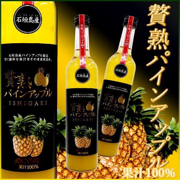 贅熟パインアップル　100％　500ml　石垣島　沖縄　パインジュース　特産品　お土産