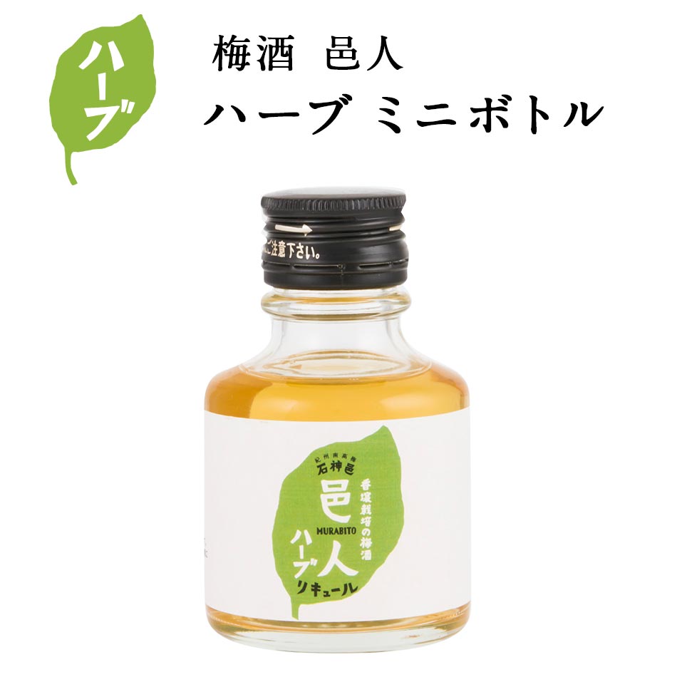 梅酒 邑人 ハーブ 90ml ミニボトルプチギフ...の商品画像