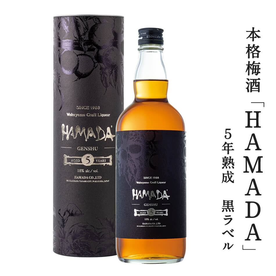 時を感じる本格梅酒 「HAMADA」黒ラベル5年熟成 720ml梅酒濱田 梅酒 お酒 ブラック 紀州 南高梅 飲み比べ 父の日