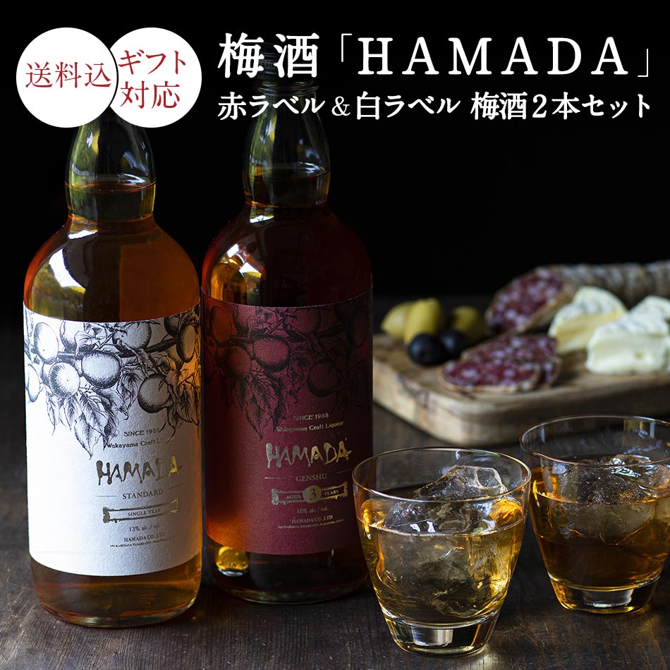 梅酒「HAMADA」赤ラベル&白ラベル 梅酒2本セット梅酒濱田