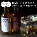 ギフトに。【送料込】梅酒「HAMADA」レッド&ホワイト 父の日ギフト 梅酒2本セット 南高梅 飲み比べ