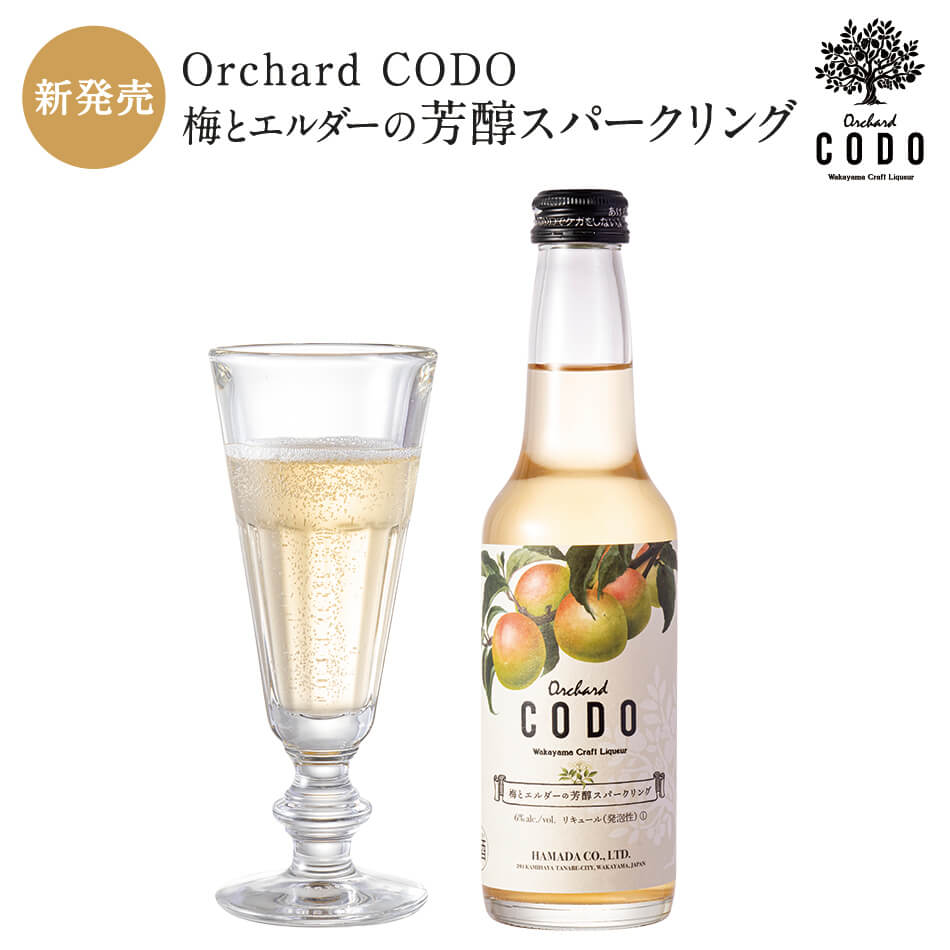 【Orchard CODO】梅とエルダーの芳醇ス