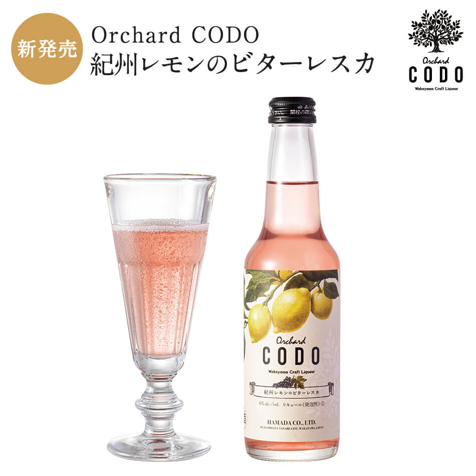 【Orchard CODO】紀州レモンのビターレスカオーチャード・コドー レモン ワインリキュール お酒 紀州 ..