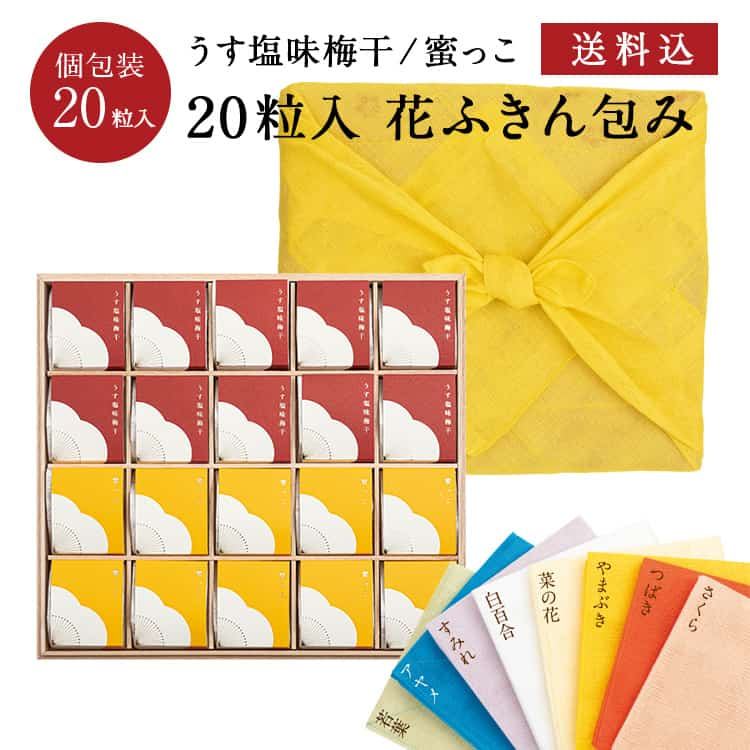 お歳暮、ギフトに。 紀州南高梅 個包装 うす蜜 20粒入 花ふきん包み（うす塩味梅 [塩分8％] 10粒/蜜っこ [塩分5％] 10粒）梅干し 梅干 漬物 石神邑 紀州 南高梅 お中元 お歳暮 ギフト プレゼント お取り寄せ 内祝 引出物 法要 香典返し お返し 個包装