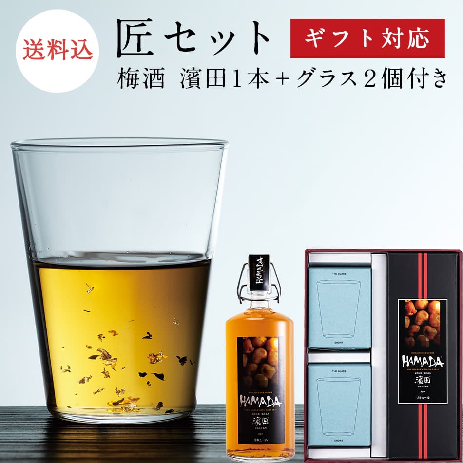 おしゃれな梅酒 お中元 ギフトに。【ギフトセット】 【送料込】匠セット 梅酒「HAMADA」と「THE GLASS」のセット梅酒濱田 梅酒 濱田 石神邑 紀州 南高梅 お歳暮 ギフト プレゼント お取り寄せ 内祝 引出物 弔事 法要 香典返し お返し おしゃれ