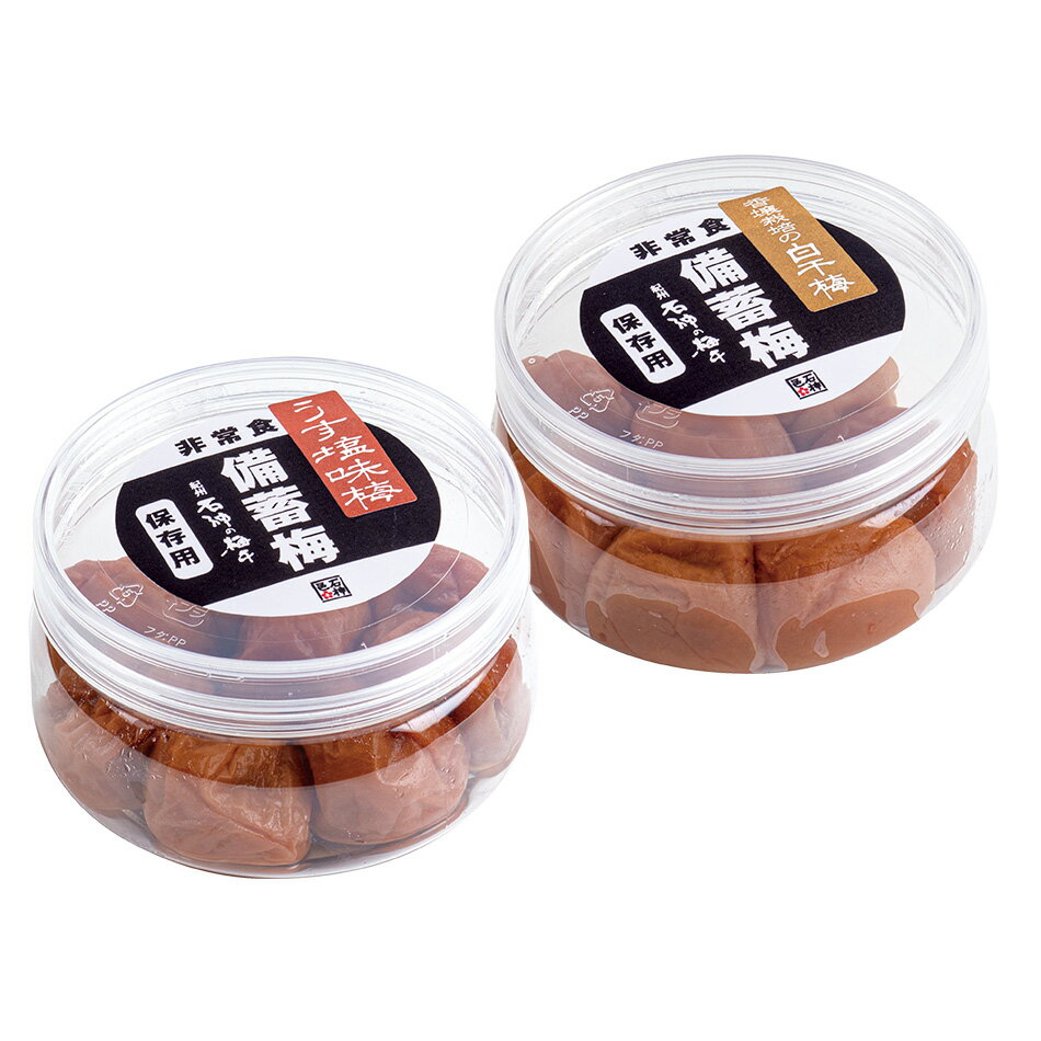 備蓄梅（うす塩味梅干160g×白干梅160g）