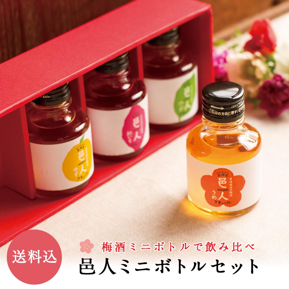 【送料込】邑人 ミニボトルセット 90ml×4種（うめ・紅いも・ゆず・ハーブ）梅酒 石神邑 紀州 南高梅 ギフト プレゼント お取り寄せ 内祝 引出物 弔事 法要 香典返し お返し プチギフト 飲み比べ 詰め合わせ かわいい おしゃれ