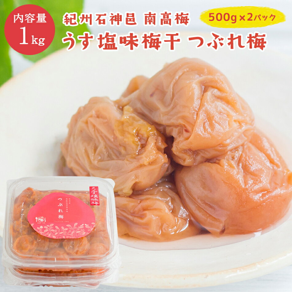 楽天スーパーSALE目玉商品！【送料無料】うす塩味梅干 つぶれ梅 [塩分8％]　1kg（500g×2）紀州南高梅 南高梅 梅干し 石神邑 つぶれ梅干し 訳あり スーパーセール セット