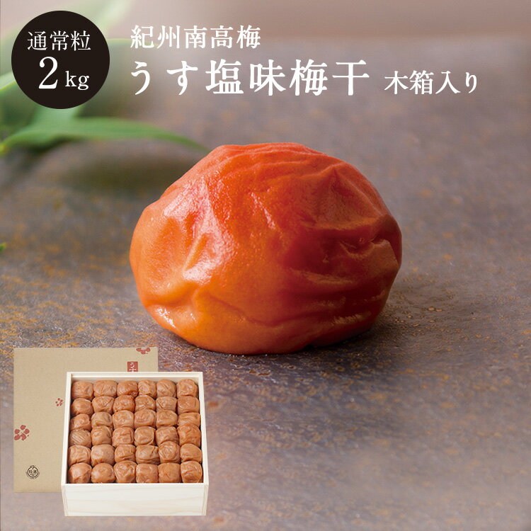 うす塩味梅干 [塩分8％] 木箱 2kg梅干し 梅干 漬物 石神邑 紀州 南高梅 お中元 お歳暮 ギフト プレゼント お取り寄せ 内祝 引出物 弔事 法要 香典返し お返し プチギフト おしゃれ かわいい
