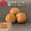 蜜っこリニューアル！ 紀州南高梅を国産蜂蜜で漬け込んだ蜜っこ。 従来品よりも塩分を抑え、糖分をカット。 人気の甘さはそのままに、 さらにおいしく、使いやすくなりました。 自然育ちの上質な梅に好適な木箱。贈り物にふさわしい風格です。 商品説明 名称 調味梅干 原材料名 梅、漬け原材料 [還元水飴、食塩、醸造酢、発酵調味料、はちみつ] 酸味料、酒精、調味料（アミノ酸等）、V.B1、ユッカ抽出物、 甘味料（ステビア、スクラロース） 原料原産地名 紀州産 内容量1kg 賞味期限約6カ月 保存方法直射日光を避け、常温で保存してください。 塩分 約5％ 製造者株式会社　濱田和歌山県田辺市上芳養391番地 引出物 引き物 引き出物 法事 法要 法要引出物　お供え 香典返し梅干し 梅干 紀州南高梅 石神邑 石神 南高梅 うめぼし 石神邑の梅干し 当店では、人気のはちみつ梅や白干し梅、かつお梅、しそ梅などをはじめ、 おにぎりにピッタリな訳有りつぶれ梅や梅肉、梅酒、梅あぶらなど 近年健康維持やダイエットに効果が高いとされる梅干しを多く取り扱っております。 無添加・有機（オーガニック）梅干といった安心して食べられる梅干や、 塩分を抑えた減塩梅干など、健康を考えた梅干もご用意しております。 詰め合わせ・個包装ギフトからご家庭用まで、多くの商品を扱っております。 おためし商品や送料無料商品も多数ございますのでお気軽にご覧くださいませ。 ご贈答用の商品については、中川政七商店様の花ふきんで木箱をお包みした プレミアムなギフトをはじめ、個包装やカジュアルな内祝い用など、 多種多用なギフト商品をご用意しております。 お中元やお歳暮、お年賀など季節のご挨拶から、父の日や母の日などの特別な贈り物、 弔事用・お礼返し、引き出物などフォーマルな場面にもご利用頂き、 ちょっとしたお礼やお返しに好適なプチギフトもご好評を頂いております。 他店では見られないプレミアムなギフトは、 産地直送のお取り寄せグルメを愛好されるお客様方に ぜひご賞味頂きたい逸品です。 領収書に関しまして 楽天会員様、非会員様共に、購入履歴詳細から領収書をPDFにて発行できます。会員様は購入履歴詳細から、 非会員様はこちらより購入履歴が確認でき、領収書の発行が可能です。 ※代金引換、後払い決済については購入履歴から領収書の発行はできません。様々なギフト・シーンにご利用いただけます。 季節のご挨拶として お正月 お年賀 お年始 新年のご挨拶 お彼岸 ひな祭り 端午の節句 こどもの日 母の日 父の日 御中元 お中元 お盆 初盆 残暑御見舞 残暑見舞い 敬老の日 寒中見舞 お歳暮 御歳暮 クリスマス クリスマスプレゼント 春夏秋冬 様々な祝い事に 誕生日 バースデー プレゼント 七五三御祝 初節句御祝 節句 幼稚園 入園内祝い 御入園御祝 小学校 中学校 高校 大学 合格祝い 進学内祝い 入学祝い 入学内祝い 卒業記念品 卒業祝い 成人式 御成人の御祝い 就職祝い 社会人 昇進祝い 昇格祝い 就任祝い 御結婚お祝い ご結婚御祝い 結婚祝い 結婚内祝い 結婚式 引き出物 引出物 御出産御祝 ご出産御祝い 出産御祝 出産祝い 出産内祝い お宮参り御祝 金婚式御祝 銀婚式御祝 御新築祝 新築御祝 新築内祝い 長寿のお祝いに 61歳 還暦（かんれき） 還暦御祝い 還暦祝い 祝還暦 華甲（かこう） 70歳 古希（こき）古希御祝 77歳 喜寿（きじゅ）喜寿御祝 80歳 傘寿（さんじゅ） 傘寿御祝 88歳 米寿（べいじゅ）米寿御祝 90歳 卒寿（そつじゅ）卒寿御祝 99歳 白寿（はくじゅ） 白寿御祝 100歳 百寿（ひゃくじゅ・ももじゅ） 祝百寿 寿 寿福 祝御長寿 弔事用ギフト 御供 お供え物 粗供養 御仏前 御佛前 御霊前 香典返し 法要 法事 仏事 法事引き出物 法要引き出物 年回忌法要 一周忌 三回忌 七回忌 十三回忌 十七回忌 二十三回忌 二十七回忌 御膳料 御布施 法人様向け 開店祝い 御開店祝 御開業祝 開院祝い 周年記念 来客 お茶請け 異動 転勤 退職 退職祝い 挨拶回り 転職 お餞別 贈答品 粗品 心ばかり 寸志 新歓 歓迎 送迎 新年会 忘年会 二次会 記念品 景品 プチギフトとして お土産 ゴールデンウィーク(GW) 帰省土産 手土産 バレンタインデー ホワイトデー お花見 お世話になりました ありがとう ごめんね おめでとう お返しの品として 御礼 お礼 謝礼 御返し お返し お祝い返し 御見舞御礼　など こんな方にお送りいただけます お父さん お母さん 兄弟 姉妹 子供さん お孫さん おばあちゃん おじいちゃん 奥さん 彼女 旦那さん 彼氏 先生 職場 先輩 後輩 同僚 取引先 など