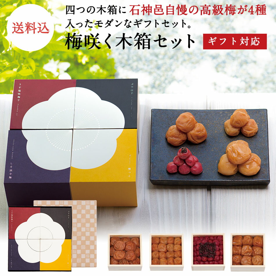 お中元、ギフトに。 【ギフトセット】【送料込】梅咲く木箱セット梅干し 梅干 漬物 石神邑 紀州 南高梅 中元 お歳暮 ギフト プレゼント お取り寄せ 内祝 引出物 弔事 法要 法要お返し お返し