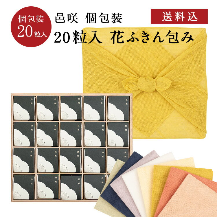 お歳暮、ギフトに。 紀州南高梅 邑咲 個包装 20粒入 花ふきん包み（邑咲 [塩分8％] 20粒）梅干し 梅干 漬物 石神邑 紀州 南高梅 お中元 お歳暮 ギフト プレゼント お取り寄せ 内祝 引出物 法要 香典返し 個包装 中川政七商店