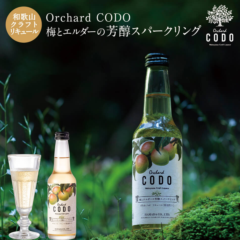 【Orchard CODO】梅とエルダーの芳醇スパークリング梅酒 お酒 クラフトリキュール 紀州 南高梅 父の日 母の日 ギフト プレゼント お取り寄せ おしゃ...