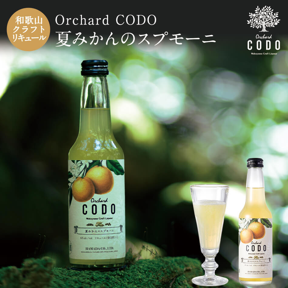 【Orchard CODO】夏みかんのスプモーニオーチャード・コドー 梅酒 お酒 紀州 南高梅 クラフトリキュール 父の日 母の日 ギフト プレゼント お取り寄...