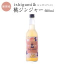 梅酒 ishigami&(イシガミアンド)桃ジンジャー 600ml お酒 紀州 南高梅 ギフト プチギフト プレゼント お取り寄せ 内祝 引出物 かわいい おし...