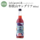 梅酒 ishigami&(イシガミアンド)和歌山サングリア 600ml お酒 紀州 南高梅 ギフト プチギフト プレゼント お取り寄せ 内祝 引出物 かわいい ...