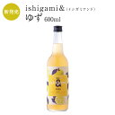 梅酒 ishigami&(イシガミアンド)ゆず 600ml お酒 紀州 南高梅 ギフト プチギフト プレゼント お取り寄せ 内祝 引出物 かわいい おしゃれ
