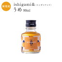 梅酒 ishigami&(イシガミアンド)うめ 90ml お酒 紀州 南高梅 ギフト プチギフト プレゼント お取り寄せ 内祝 引出物 かわいい おしゃれ