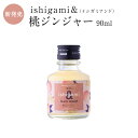 梅酒 ishigami&(イシガミアンド)桃ジンジャー 90ml お酒 紀州 南高梅 ギフト プチギフト プレゼント お取り寄せ 内祝 引出物 かわいい おしゃ...