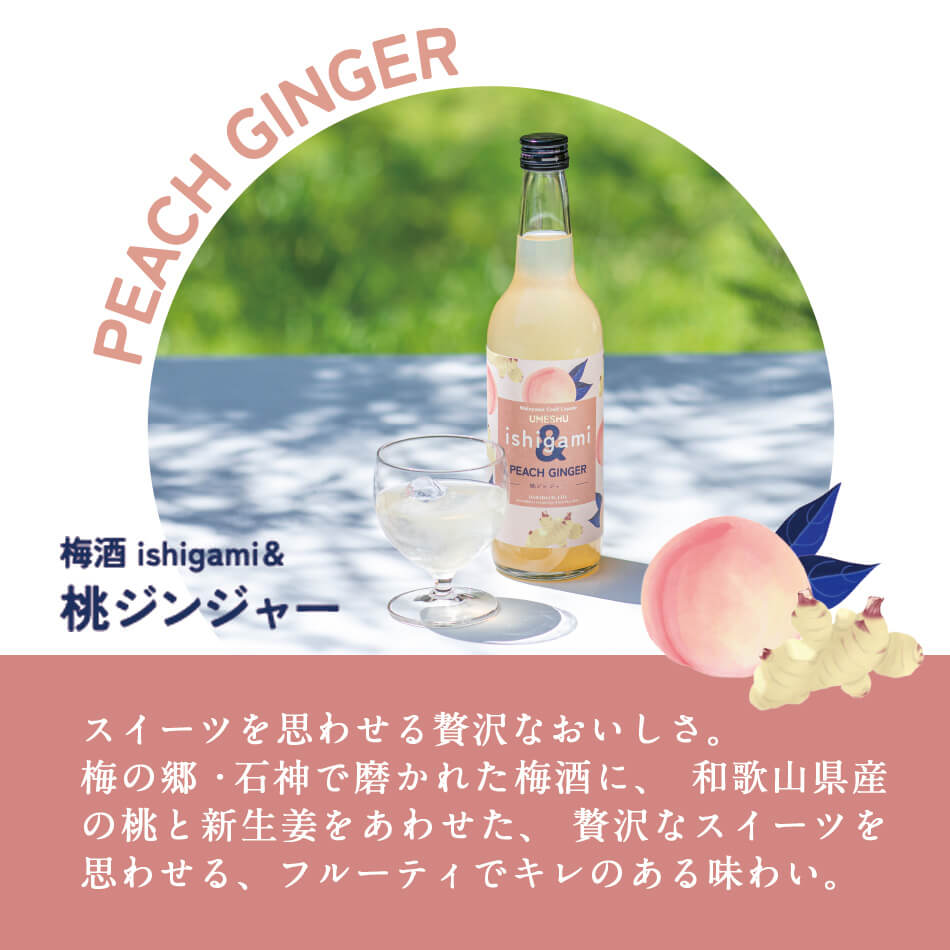 梅酒 ishigami＆（イシガミアンド）桃ジンジャー 90ml お酒 紀州 南高梅 ギフト プ...
