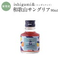 梅酒 ishigami&(イシガミアンド)和歌山サングリア 90ml お酒 紀州 南高梅 ギフト プチギフト プレゼント お取り寄せ 内祝 引出物 かわいい お...