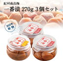 【初物】紀州南高梅 一番漬家庭用ペット容器3個セット新物 初モノ 梅干し 梅干 石神邑 石神 南高梅 お歳暮 ギフト プレゼント お取り寄せ 内祝 引出物 弔事...
