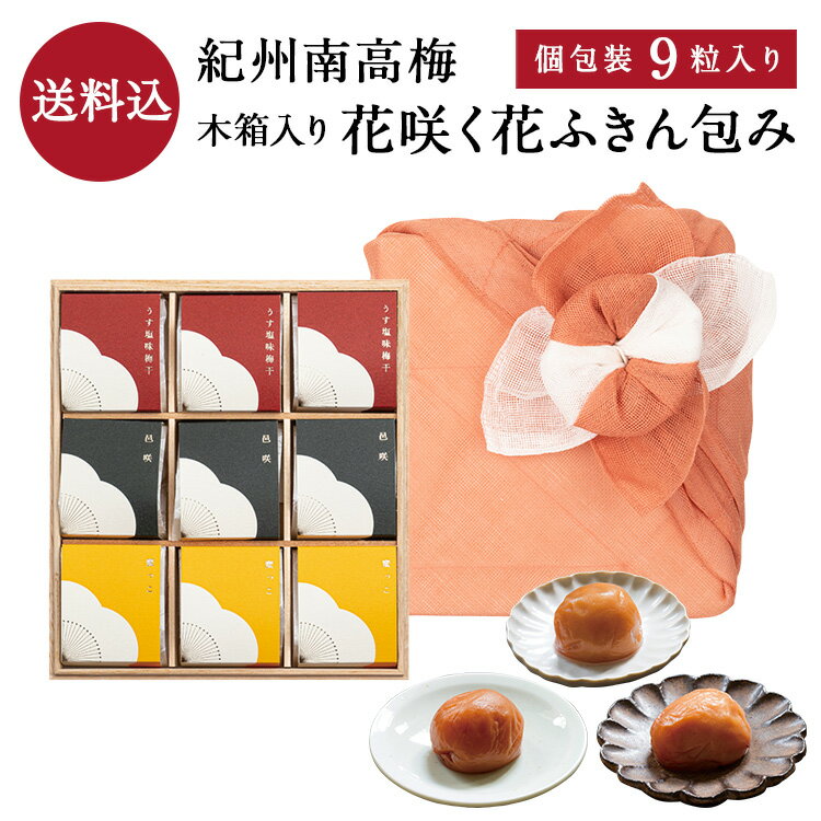 お歳暮、ギフトに。 【送料込】紀州南高梅9粒入 個包装 木箱 花咲く花ふきん包み梅干し 梅干 漬物 石神邑 紀州 南高梅 お中元 お歳暮 詰め合わせ プレゼント お取り寄せ 内祝 引出物 弔事 法要 香典返し お返し おしゃれ かわいい 中川政七商店のサムネイル