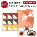お中元、ギフトに。 【送料込】紀州南高梅9粒入 個包装 木箱 花咲く花ふきん包み梅干し 梅干 漬物 石神邑 紀州 南高梅 お中元 お歳暮 詰め合わせ プレゼント...
