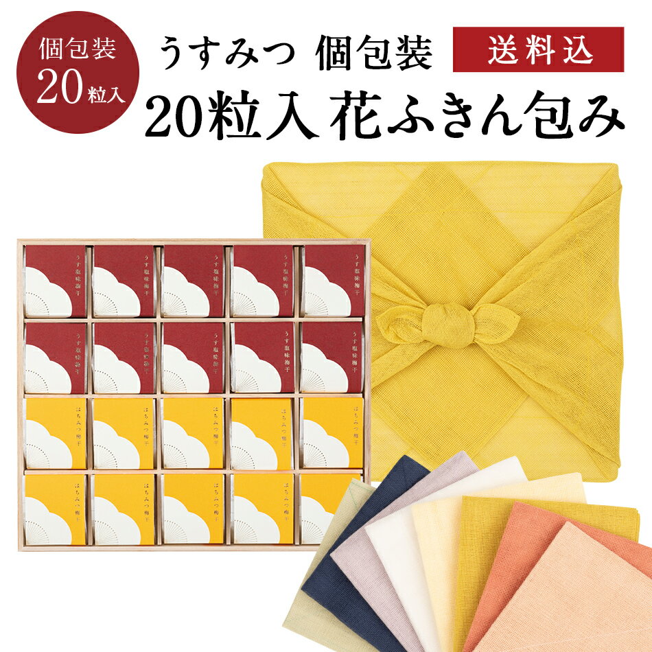 お中元、ギフトに。 紀州南高梅 個包装 うすみつ 20粒入 花ふきん包み（うす塩味梅干 [塩分8％] 10粒/はちみつ梅干 [塩分5％] 10粒）梅干 漬物 石神邑 紀州 南高梅 お中元 お歳暮 ギフト プレゼント お取り寄せ 内祝 引出物 法要 香典返し 個包装