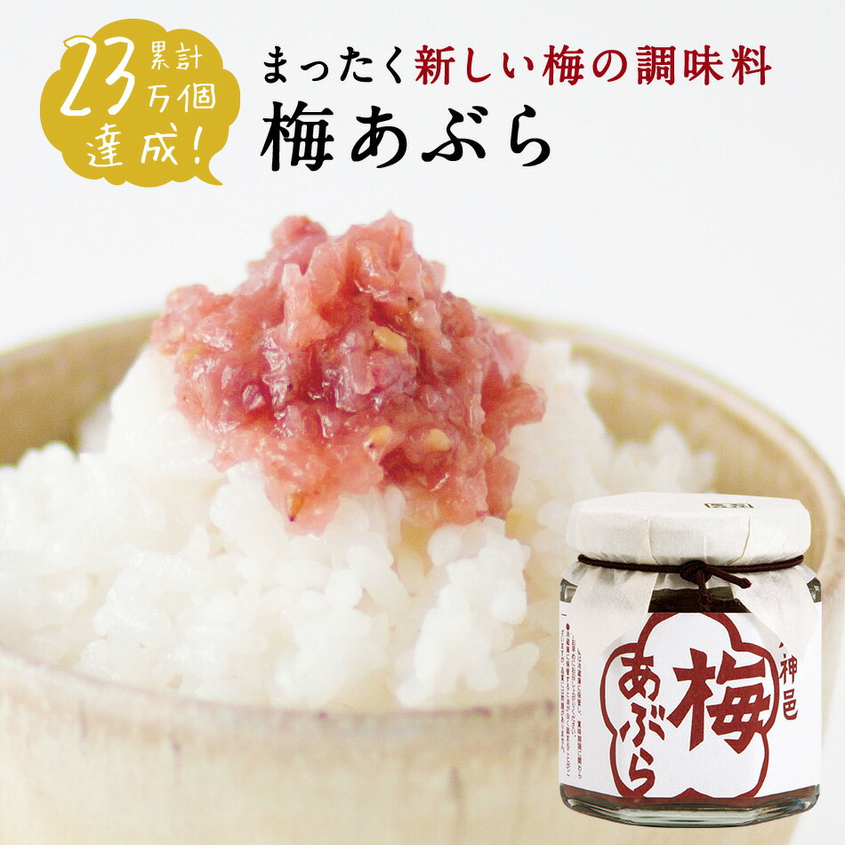 日本の食べる調味料 梅あぶら 80g梅あぶら 食べる梅干し 調味料 ごはん 梅干し 梅干 石神邑 紀州 南高梅 お中元 お歳…