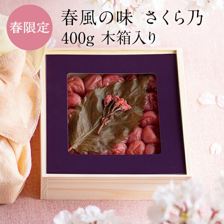 【紀州南高梅】【さくらの塩漬け】【春限定ギフト】さくら乃[塩分7％] 木箱 400g