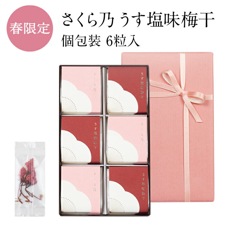 【紀州南高梅】さくら乃・うす塩味梅干 個包装6粒入 さくらの塩漬け付き。