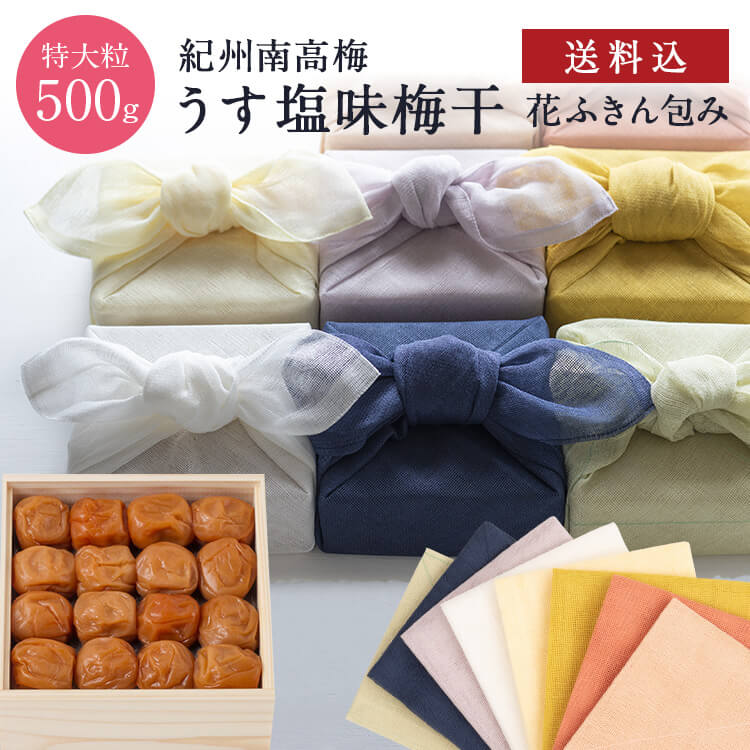 お中元、ギフトに。 うす塩味梅特大粒 木箱500g 花ふきん包み梅干し 梅干 漬物 石神邑 紀州 南高梅 お中元 お歳暮 ギフト プレゼント お取り寄せ 内祝 引出物 弔事 法要 香典返し お返し プチギフト 個包装 中川政七商店 おしゃれ かわいい