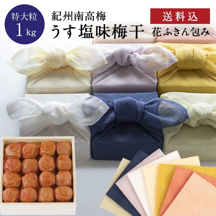 お中元、ギフトに。 【送料込】うす塩味梅特大粒 [塩分8％] 木箱1kg 花ふきん包み梅干し 梅干 漬物 石神邑 紀州 南高…