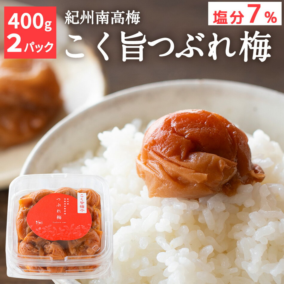 【送料込】こく旨梅干つぶれ梅 400g