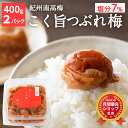 【送料込】こく旨梅干つぶれ梅 400g×2パック 訳あり 紀州 南高梅 調味梅干 お弁当 おにぎり