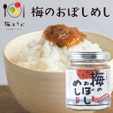 かつおが活きた、使える梅肉。 梅干ラボ 梅のおぼしめし 90gごはん 梅干し 梅干 石神邑 紀州 南高梅 ギフト プレゼント お取り寄せ プ..