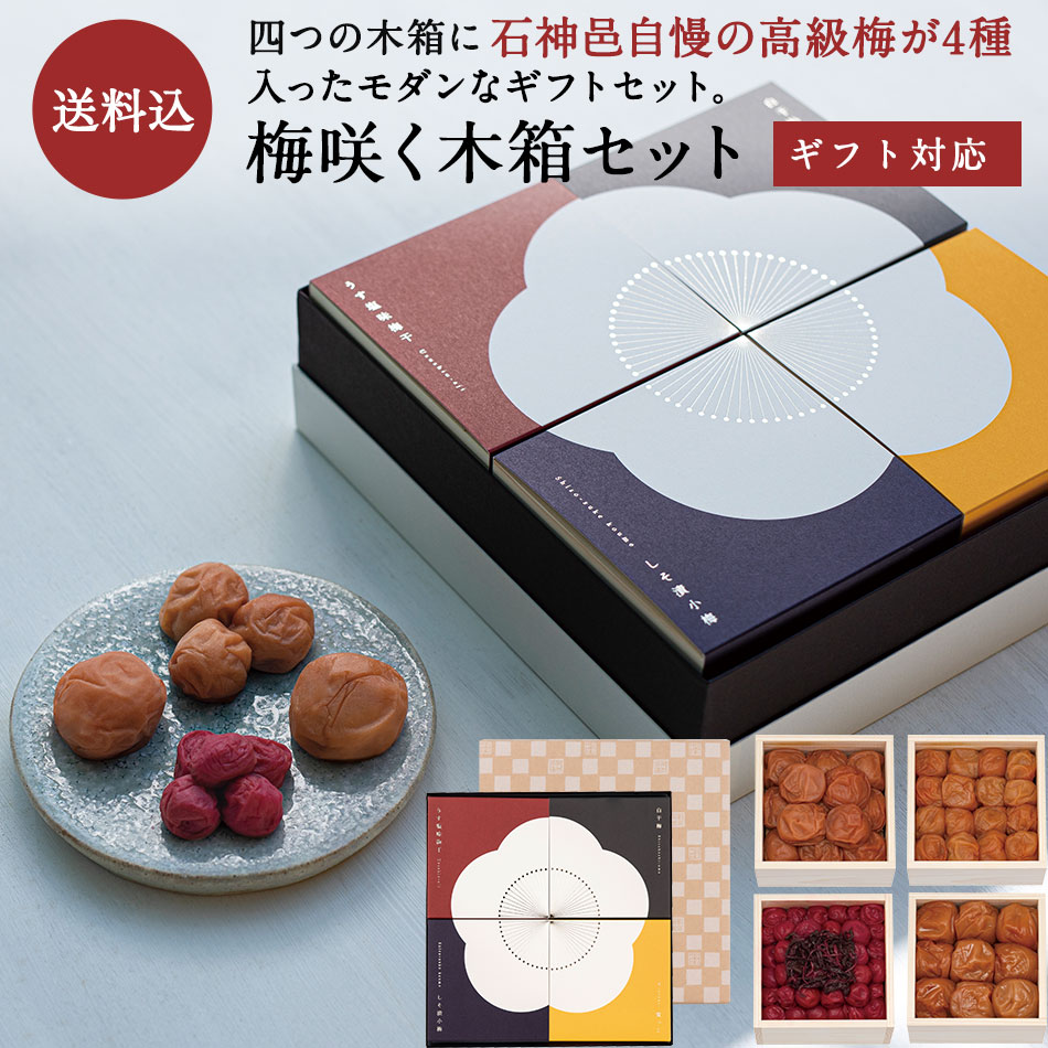 お中元、ギフトに。 【ギフトセット】【送料込】梅咲く木箱セット梅干し 梅干 漬物 石神邑 紀州 南高梅 中元 お歳暮 ギフト プレゼント お取り寄せ 内祝 引出物 弔事 法要 法要お返し お返し