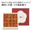 【ギフトセット】梅咲く木箱 うす塩味梅干 単品ギフト 250g 水引き「梅結び」ラッピング梅干し 梅干 石神邑 石神 南高梅 お歳暮 ギフト プレゼント お取り...