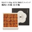 【ギフトセット】梅咲く木箱 白干梅 単品ギフト 250g 水引き「梅結び」ラッピング梅干し 梅干 漬物 石神邑 紀州 南高梅 お中元 お歳暮 ギフト プレゼント...