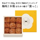 【ギフトセット】梅咲く木箱 はちみつ梅干「蜜っこ」 単品ギフト 250g 水引き「梅結び」ラッピング梅干し 梅干 漬物 石神邑 紀州 南高梅 お歳暮 詰め合わせ...