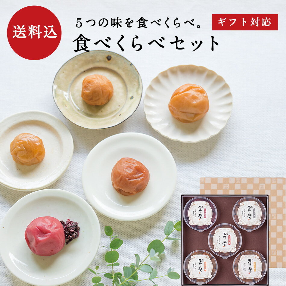 お中元、ギフトに。 食べくらべセット梅干し 梅干 漬物 石神邑 南高梅 お歳暮 ギフト プレゼント お取り寄せ 内祝 引出物 弔事 法要 香典返し お返し プチギフト 小分け かわいい